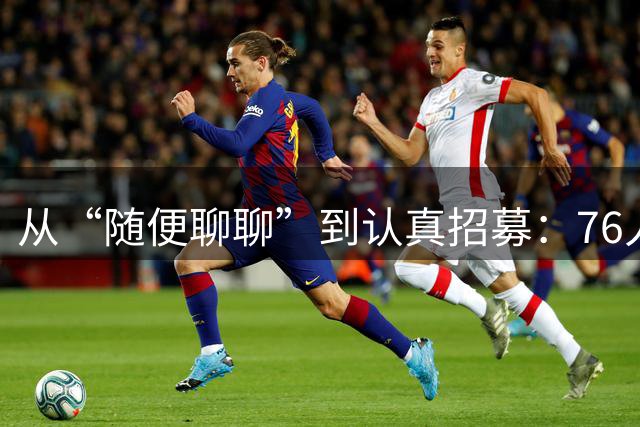 从“随便聊聊”到认真招募：76人老板亲述追詹姆斯内幕