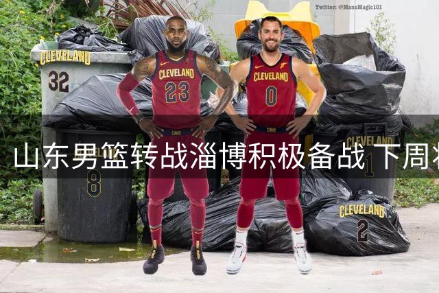 山东男篮转战淄博积极备战 下周将北上黑龙江参赛