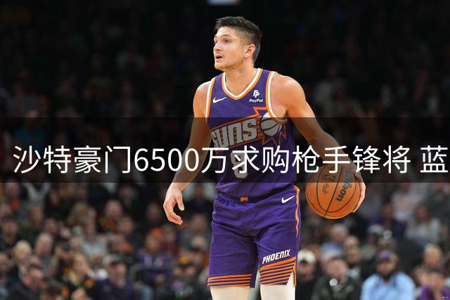 沙特豪门6500万求购枪手锋将 蓝军23岁前锋正式离队