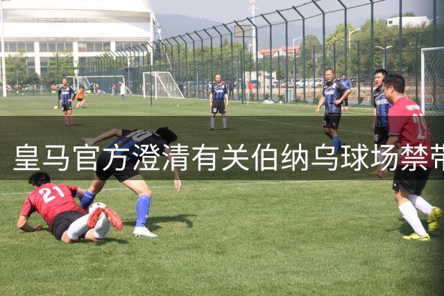 皇马官方澄清有关伯纳乌球场禁带国旗的不实传闻