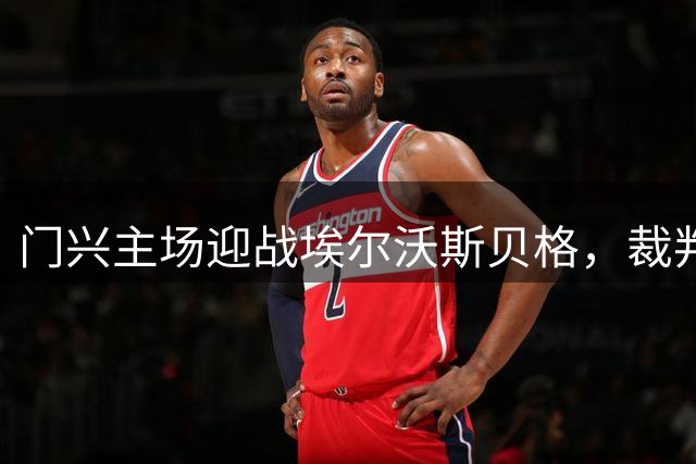 门兴主场迎战埃尔沃斯贝格，裁判彼得森执裁数据出炉